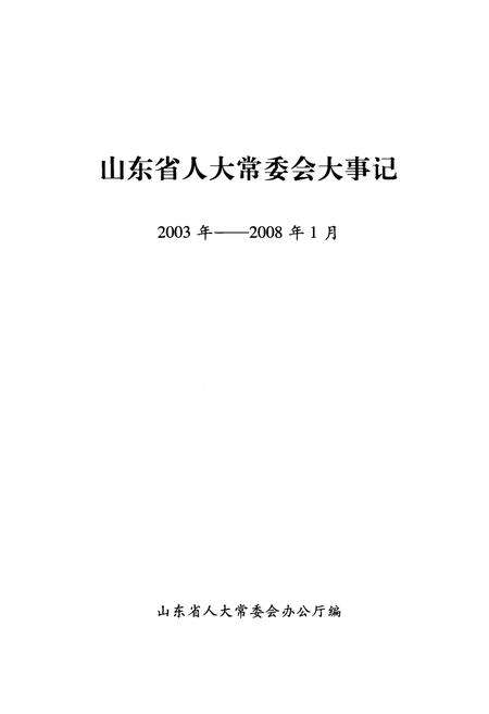 《山东省人大党委会大事记2003年-2008年1月》.pdf_山东省志预览图1