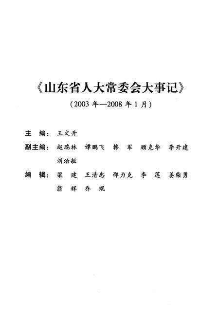 《山东省人大党委会大事记2003年-2008年1月》.pdf_山东省志预览图2