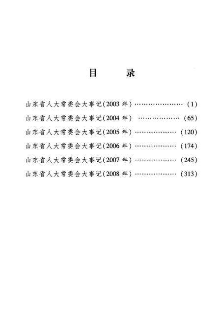 《山东省人大党委会大事记2003年-2008年1月》.pdf_山东省志预览图3