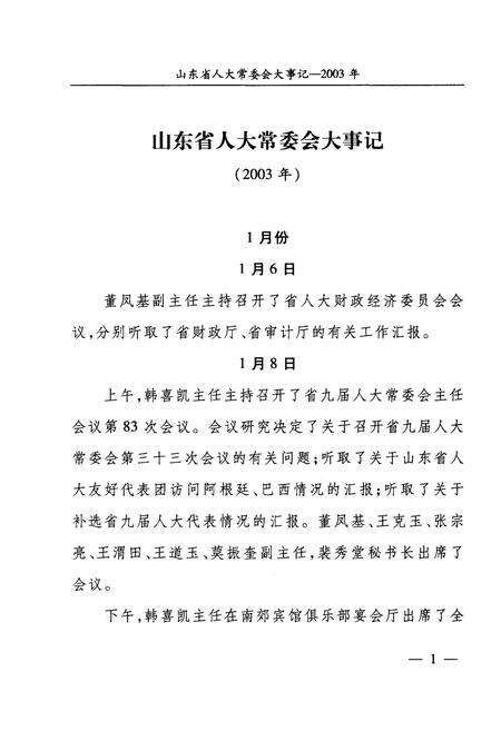 《山东省人大党委会大事记2003年-2008年1月》.pdf_山东省志预览图4