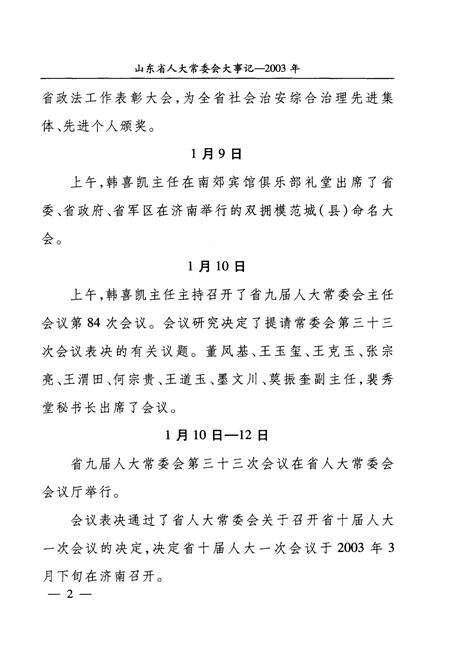 《山东省人大党委会大事记2003年-2008年1月》.pdf_山东省志预览图5