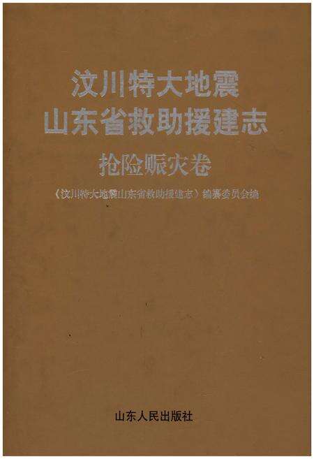 《汶川特大地震 山东省救助援建志 抢险赈灾卷》.pdf_山东省志缩略图