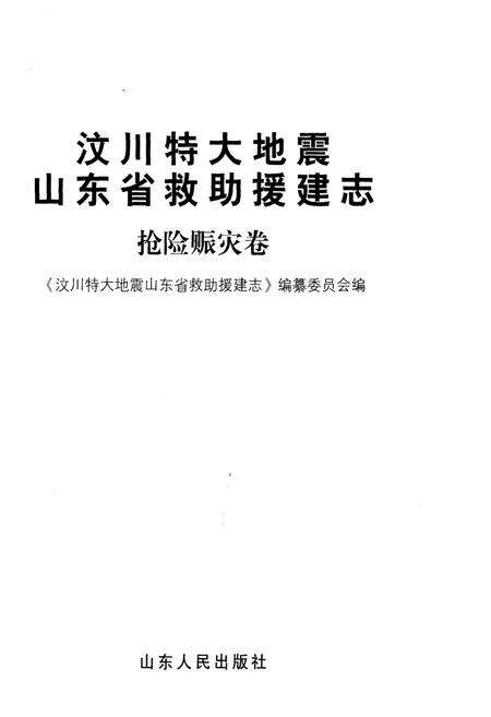 《汶川特大地震 山东省救助援建志 抢险赈灾卷》.pdf_山东省志预览图1