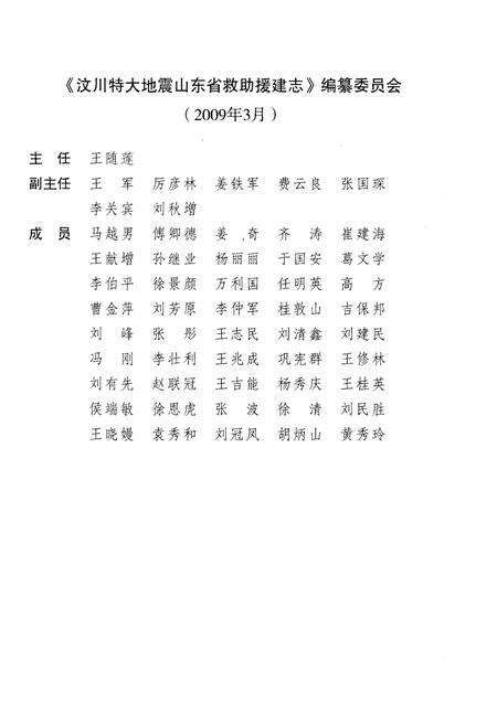 《汶川特大地震 山东省救助援建志 抢险赈灾卷》.pdf_山东省志预览图3