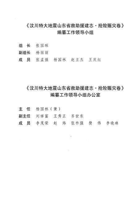 《汶川特大地震 山东省救助援建志 抢险赈灾卷》.pdf_山东省志预览图4
