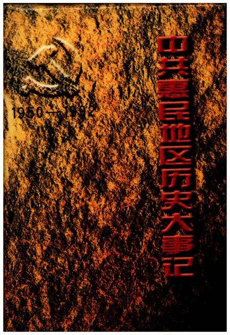 《中国惠民地区历史大事记1950-1992》.pdf_山东省志缩略图
