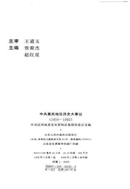《中国惠民地区历史大事记1950-1992》.pdf_山东省志预览图2