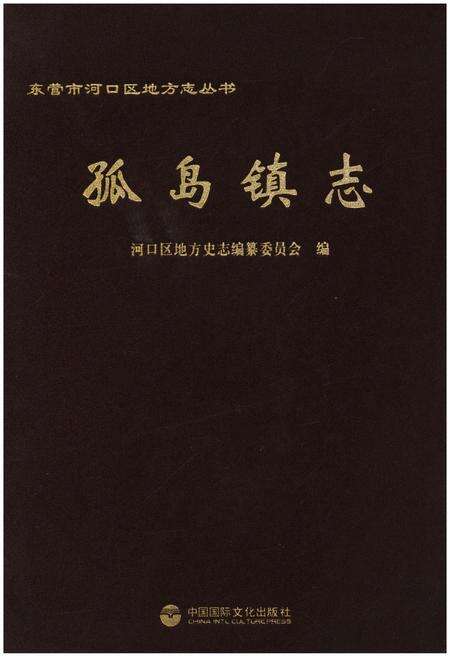 《孤岛镇志》.pdf_山东省志缩略图