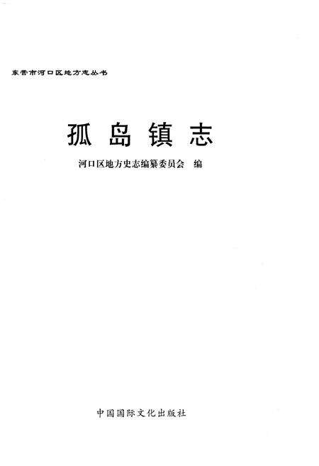 《孤岛镇志》.pdf_山东省志预览图1