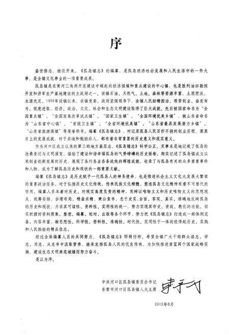 《孤岛镇志》.pdf_山东省志预览图5