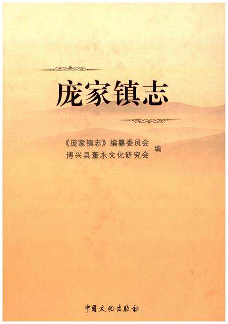《庞家镇志》.pdf_山东省志缩略图