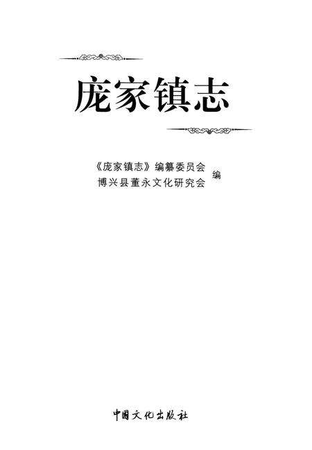 《庞家镇志》.pdf_山东省志预览图1