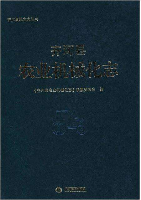 《齐河县农业机械化志》.pdf_山东省志缩略图