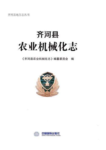 《齐河县农业机械化志》.pdf_山东省志预览图1