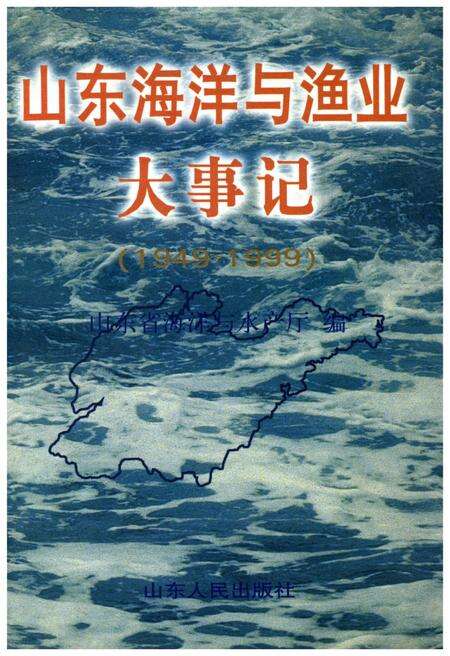《山东海洋与渔业大事记（1949-1999）》.pdf_山东省志缩略图