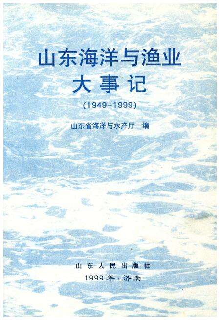 《山东海洋与渔业大事记（1949-1999）》.pdf_山东省志预览图1