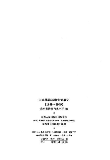 《山东海洋与渔业大事记（1949-1999）》.pdf_山东省志预览图2