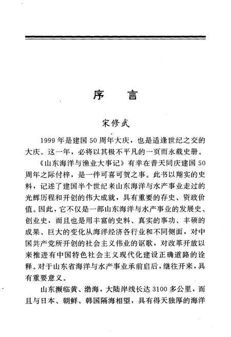 《山东海洋与渔业大事记（1949-1999）》.pdf_山东省志预览图4