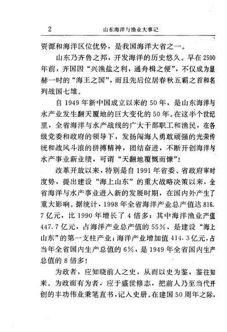 《山东海洋与渔业大事记（1949-1999）》.pdf_山东省志预览图5