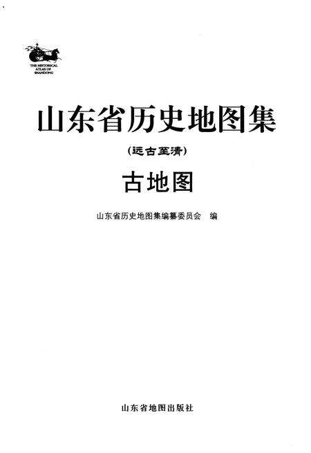 《山东省历史地图集（古地图）》.pdf_山东省志预览图1