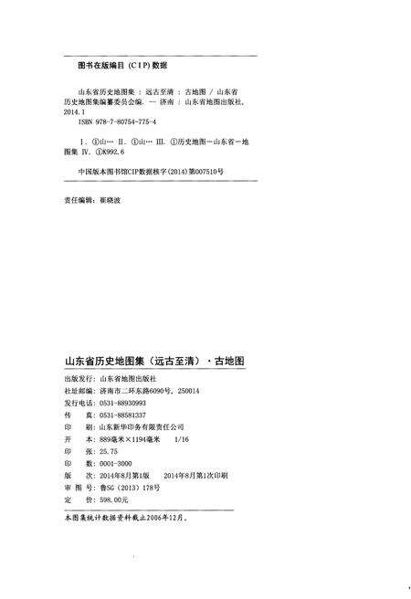《山东省历史地图集（古地图）》.pdf_山东省志预览图2