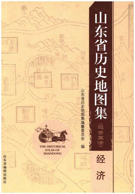《山东省历史地图集（经济）》.pdf_山东省志缩略图