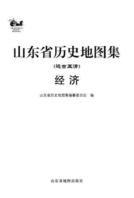 《山东省历史地图集（经济）》.pdf_山东省志预览图1