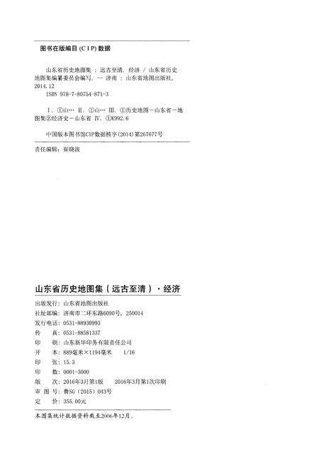 《山东省历史地图集（经济）》.pdf_山东省志预览图2