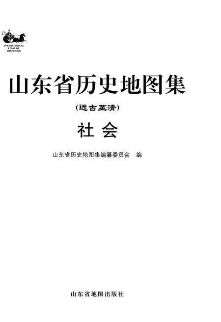 《山东省历史地图集（社会）》.pdf_山东省志预览图1