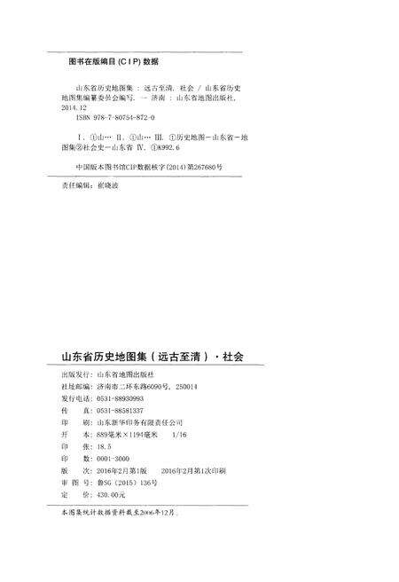 《山东省历史地图集（社会）》.pdf_山东省志预览图2