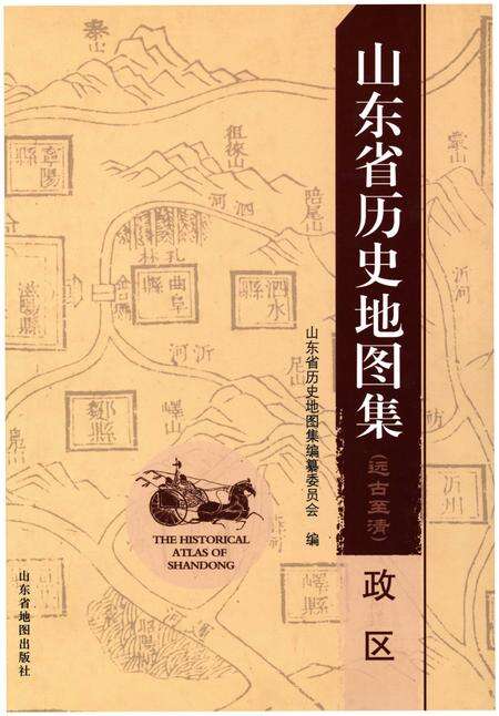 《山东省历史地图集（政区）》.pdf_山东省志缩略图