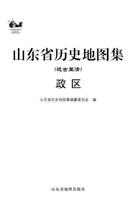 《山东省历史地图集（政区）》.pdf_山东省志预览图1