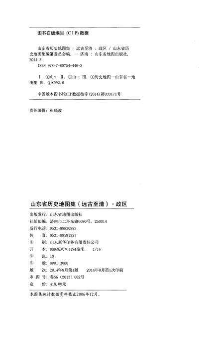 《山东省历史地图集（政区）》.pdf_山东省志预览图2
