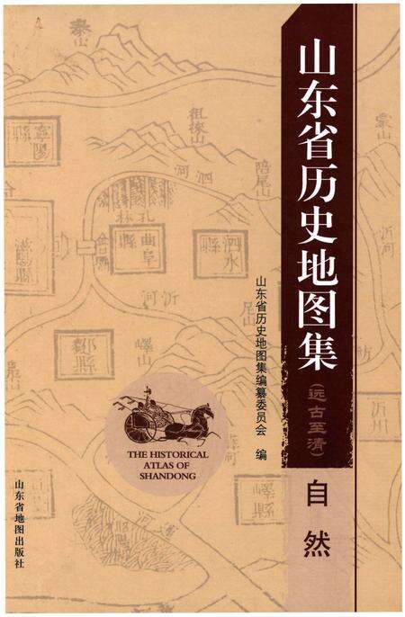 《山东省历史地图集（自然）》.pdf_山东省志缩略图