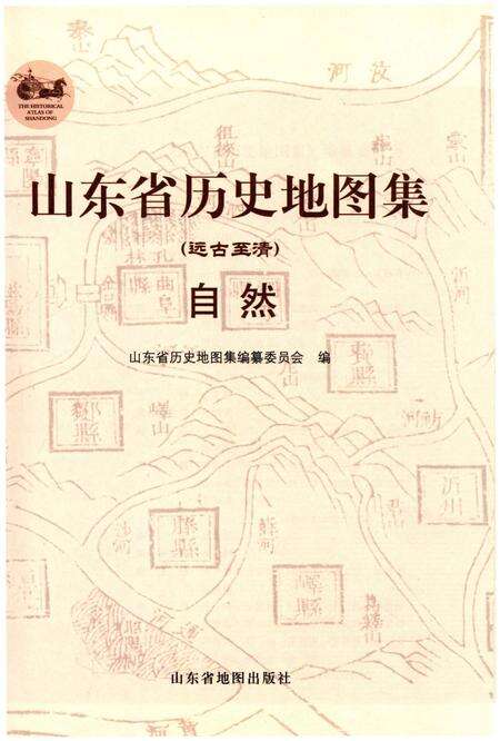 《山东省历史地图集（自然）》.pdf_山东省志预览图1