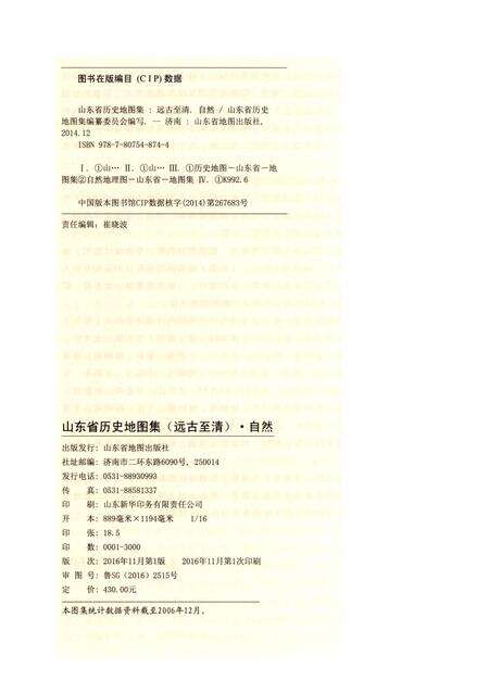 《山东省历史地图集（自然）》.pdf_山东省志预览图2