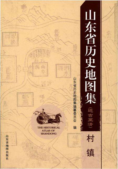 《山东省历史地图集(远古至清)村镇》.pdf_山东省志缩略图
