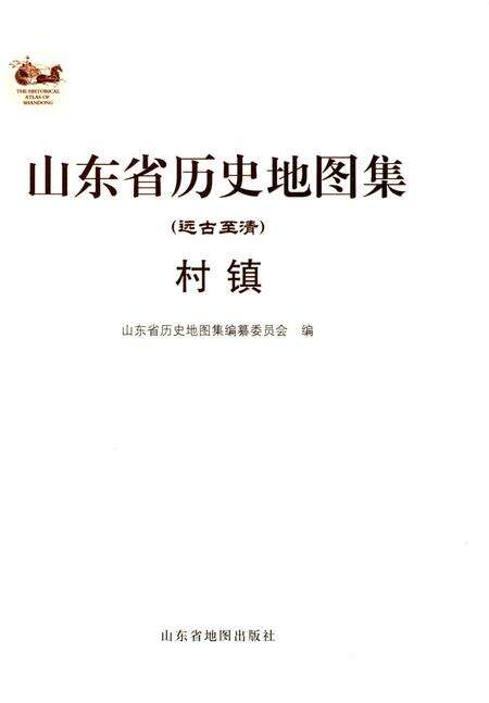 《山东省历史地图集(远古至清)村镇》.pdf_山东省志预览图1