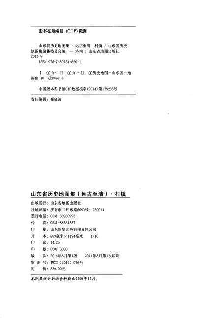 《山东省历史地图集(远古至清)村镇》.pdf_山东省志预览图2
