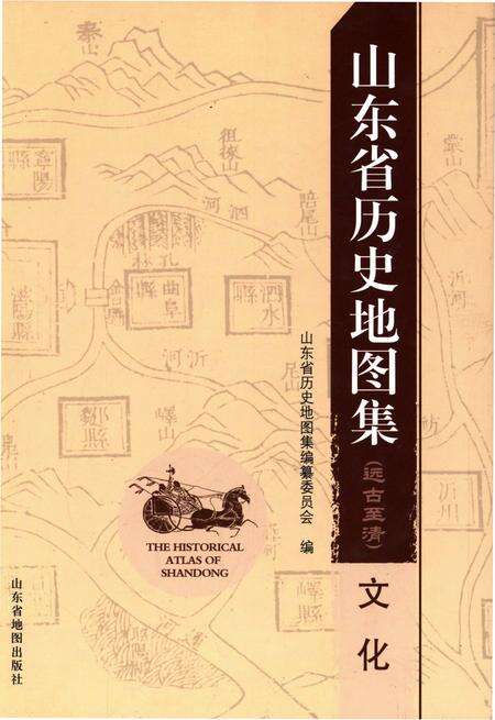 《山东省历史地图集(远古至清)文化》.pdf_山东省志缩略图