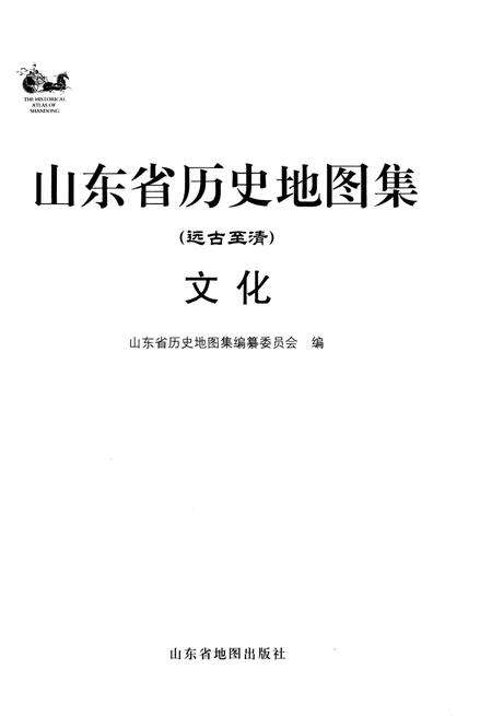 《山东省历史地图集(远古至清)文化》.pdf_山东省志预览图1