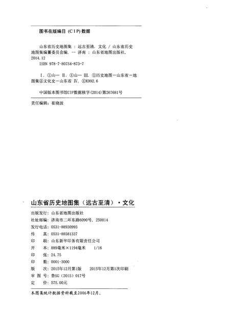 《山东省历史地图集(远古至清)文化》.pdf_山东省志预览图2