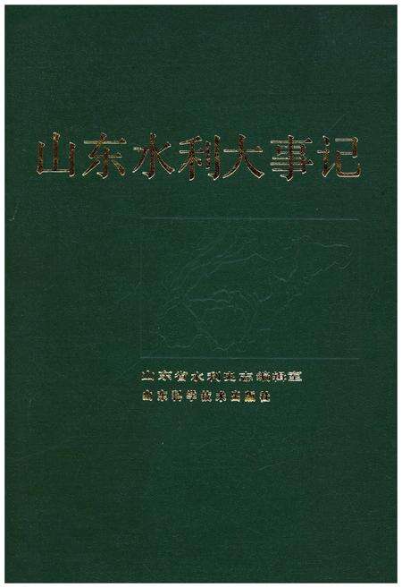《山东水利大事记》.pdf_山东省志缩略图