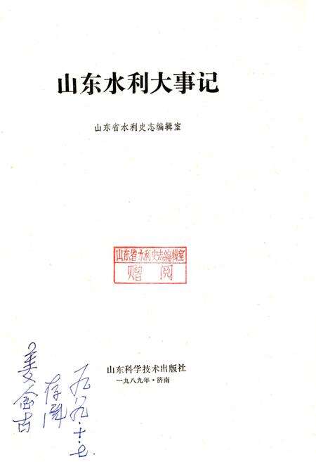 《山东水利大事记》.pdf_山东省志预览图1