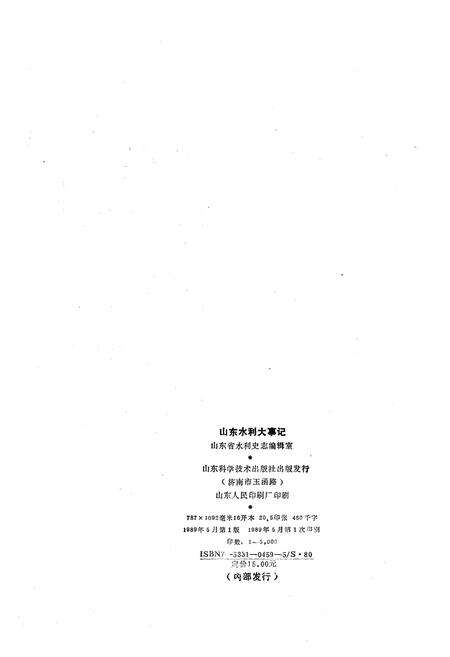 《山东水利大事记》.pdf_山东省志预览图2