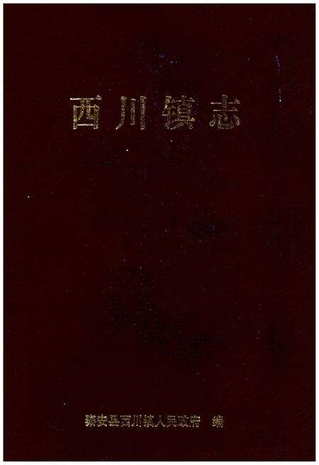 《西川镇志》.pdf_山东省志缩略图