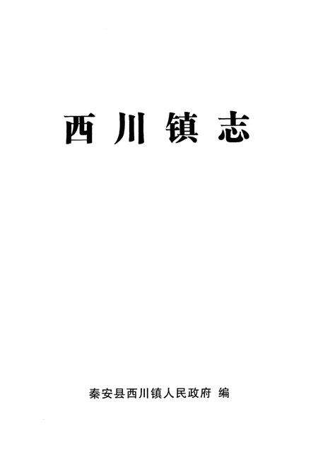 《西川镇志》.pdf_山东省志预览图1