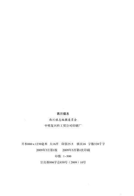 《西川镇志》.pdf_山东省志预览图2