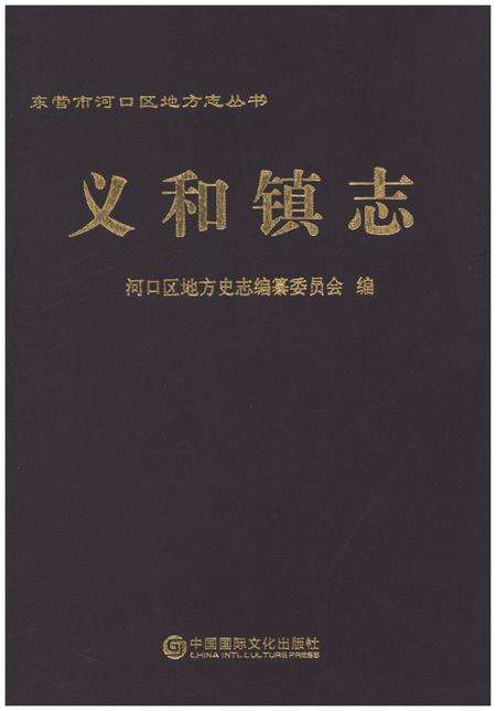《义和镇志》.pdf_山东省志缩略图