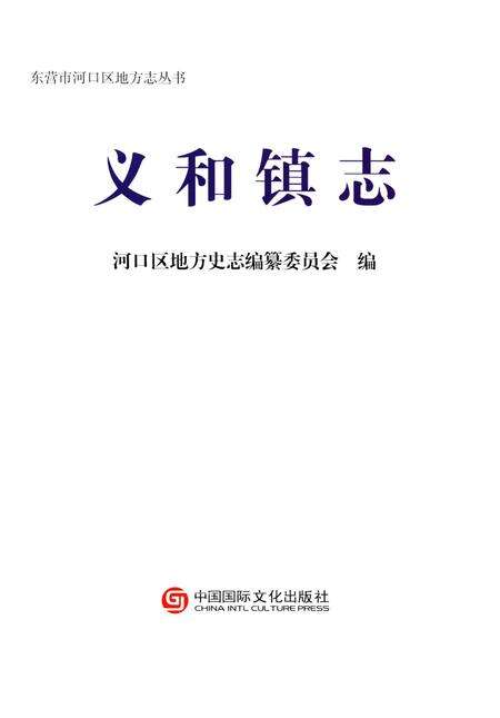 《义和镇志》.pdf_山东省志预览图1